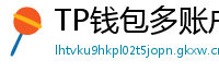 TP钱包多账户管理｜家庭资产分角色管控方案